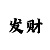 华城